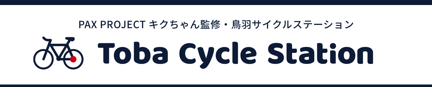 Toba Cycle Station（鳥羽サイクルステーション）