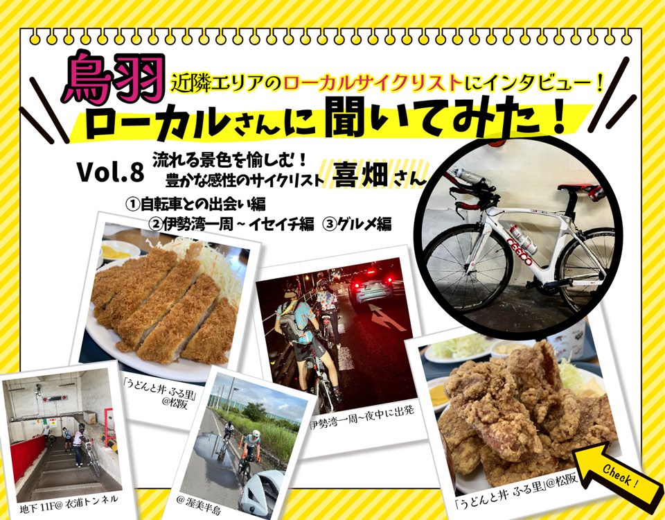 鳥羽サイクルステーションローカルさんに聞いてみた!Vol.