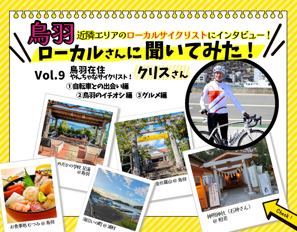 鳥羽サイクルステーションローカルさんに聞いてみた!Vol.9