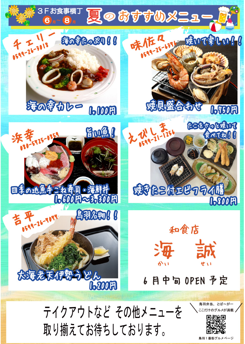 鳥羽一番街旬のお薦めメニュー