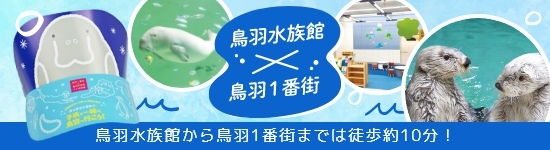 鳥羽水族館×鳥羽１番街コラボ企画