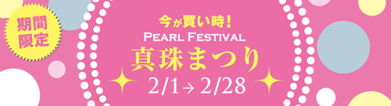 真珠まつり
