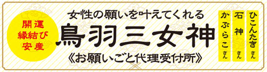 鳥羽の三女神にお祈りを。