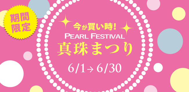 真珠まつり