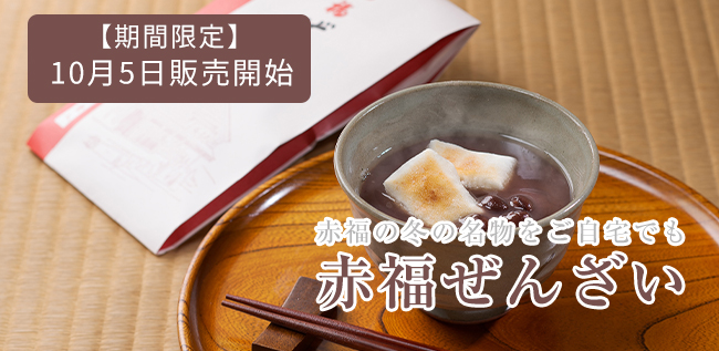 【期間限定】10月5日（日）より赤福ぜんざい販売開始！
