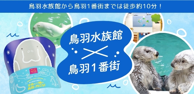 鳥羽水族館　コラボ企画