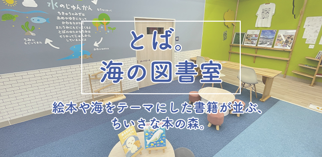 とば。海の図書室