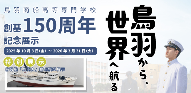 鳥羽商船創基150周年記念展示