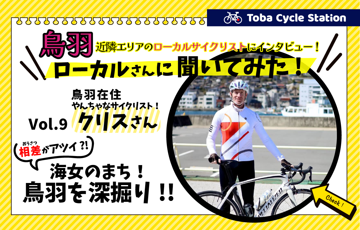 ローカルさんに聞いてみた!Vol.9　クリスさん①自転車との出会い編