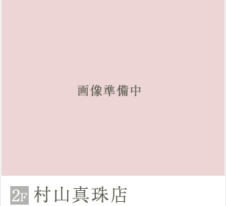 村山真珠店