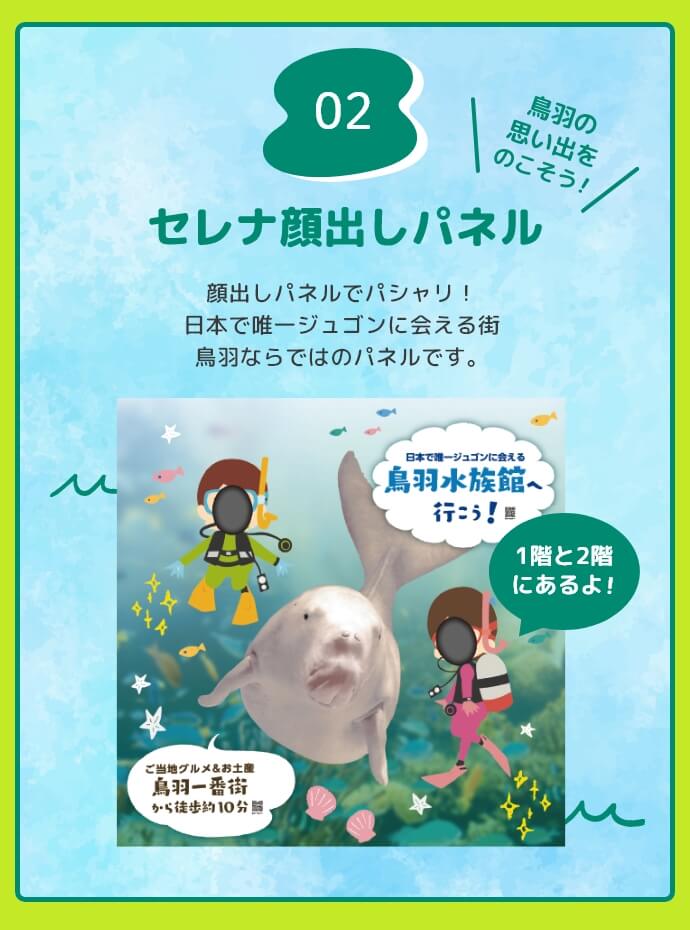 2.鳥羽の思い出をのこそう！セレナ顔出しパネル 顔出しパネルでパシャリ！日本で唯一ジュゴンに会える街、鳥羽ならではのパネルです。1階と2階にあるよ！