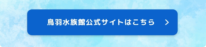 鳥羽水族館公式サイトはこちら