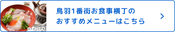 鳥羽1番街お食事横丁のおすすめメニューはこちら