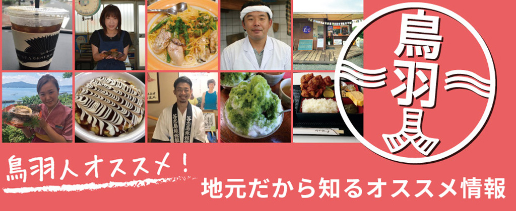 鳥羽人オススメ！地元だから知るオススメ情報